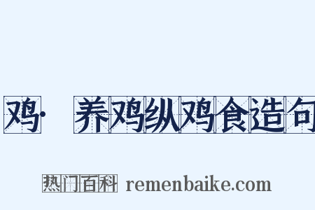 鸡·养鸡纵鸡食造句是什么意思的图片